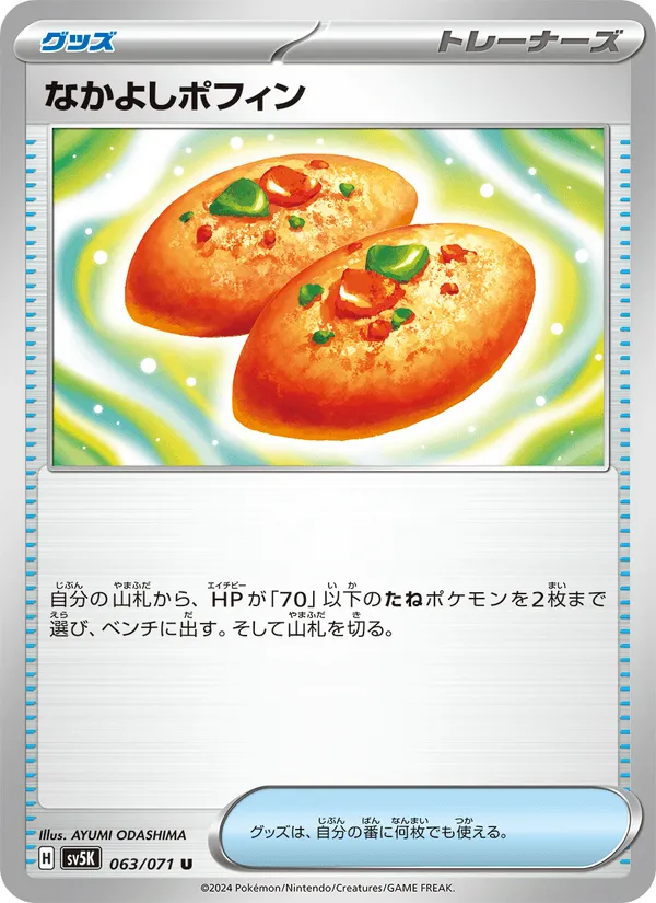 なかよしポフィン · ワイルドフォース 063/71