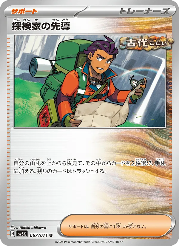探検家の先導 · ワイルドフォース 067/71