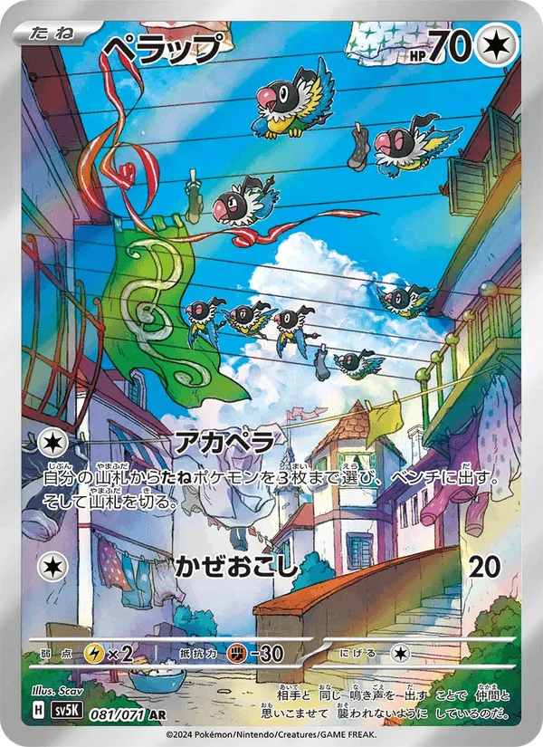 ペラップ · ワイルドフォース 081/71