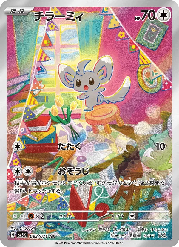 チラーミィ · ワイルドフォース 082/71