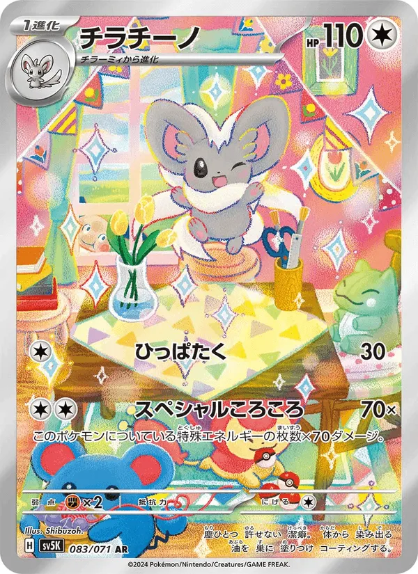 チラチーノ · ワイルドフォース 083/71