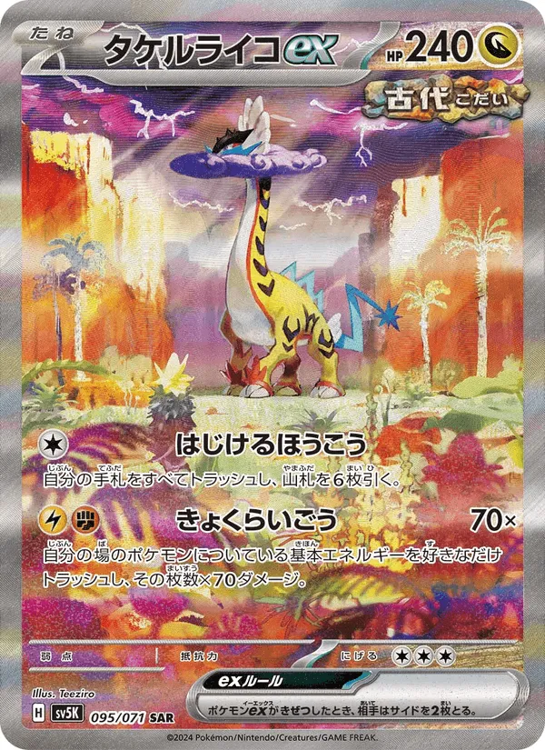 タケルライコex · ワイルドフォース 095/71