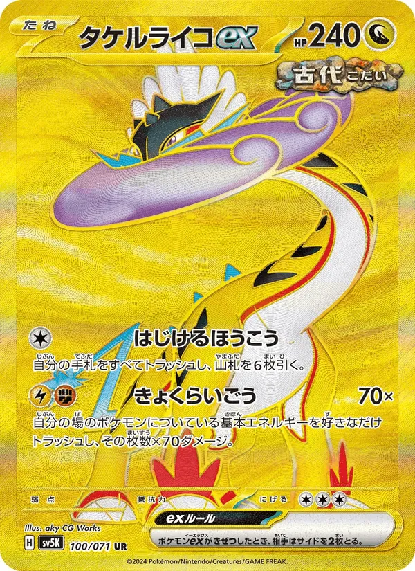 タケルライコex · ワイルドフォース 100/71