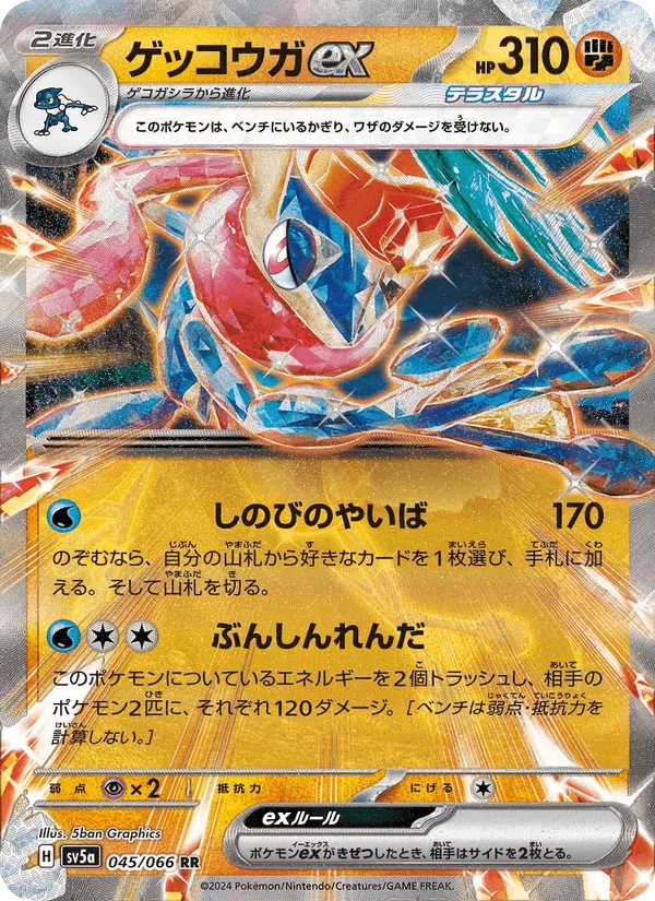 ゲッコウガex · クリムゾンヘイズ 045/66
