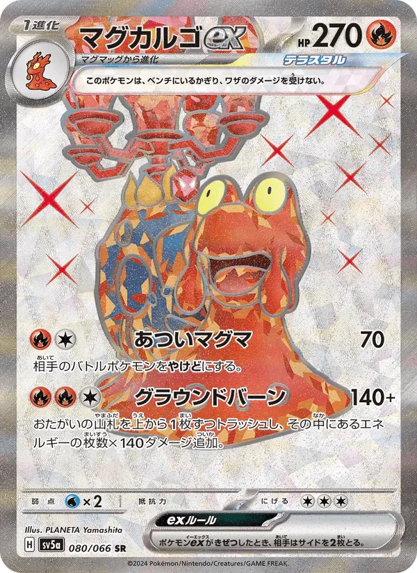 マグカルゴex · クリムゾンヘイズ 080/66
