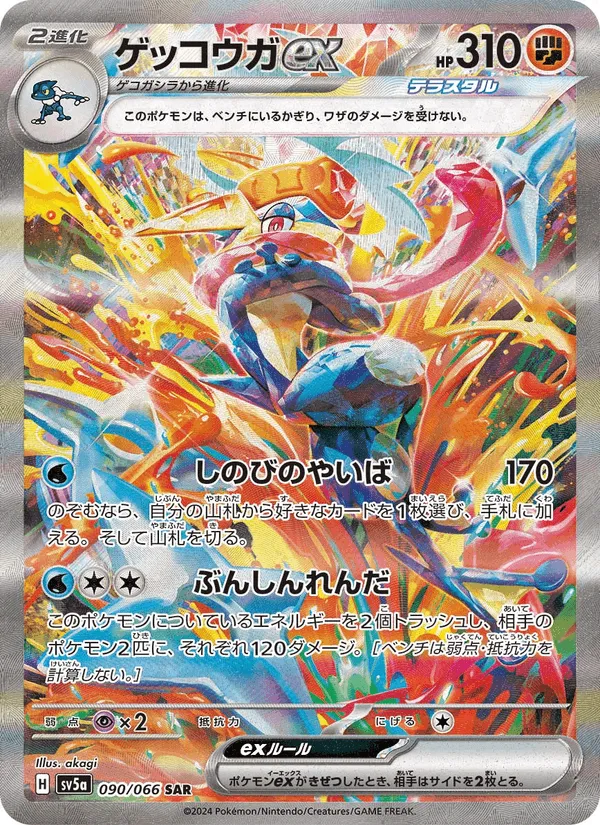 ゲッコウガex · クリムゾンヘイズ 090/66