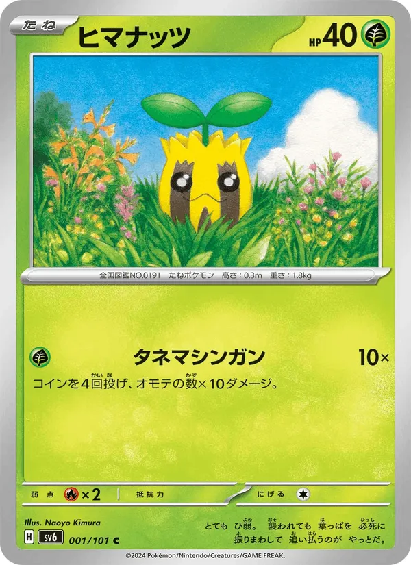 ヒマナッツ · 変幻の仮面 001/101