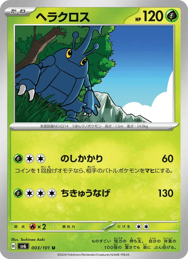 ヘラクロス · 変幻の仮面 003/101