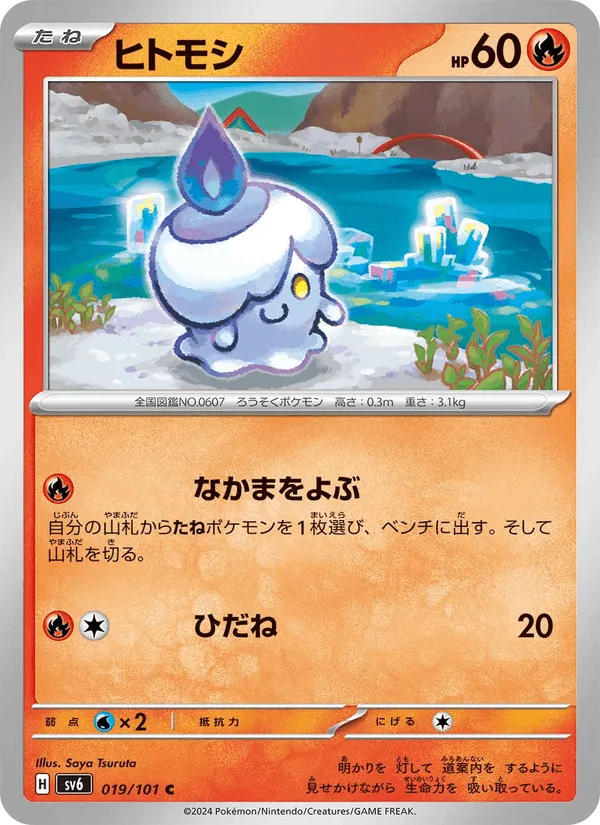 ヒトモシ · 変幻の仮面 019/101