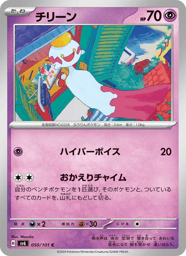 チリーン · 変幻の仮面 050/101
