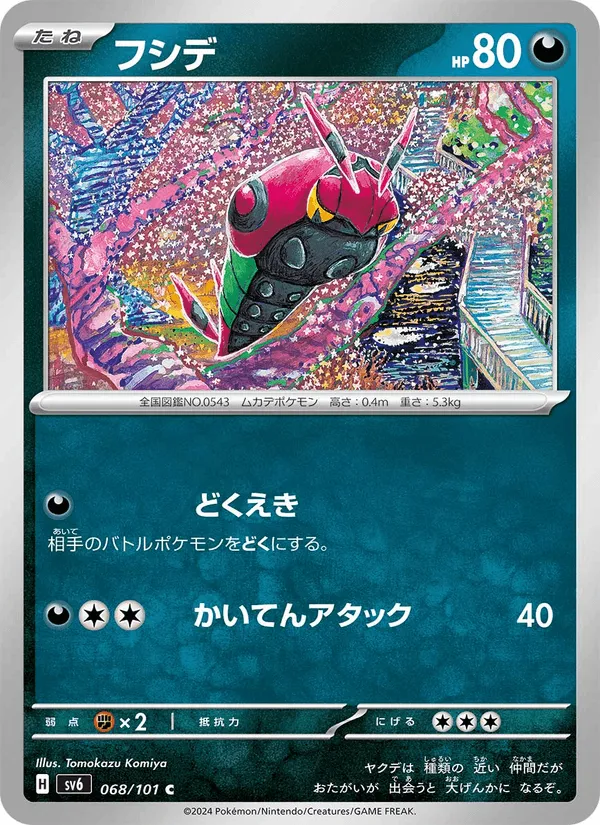 フシデ · 変幻の仮面 068/101