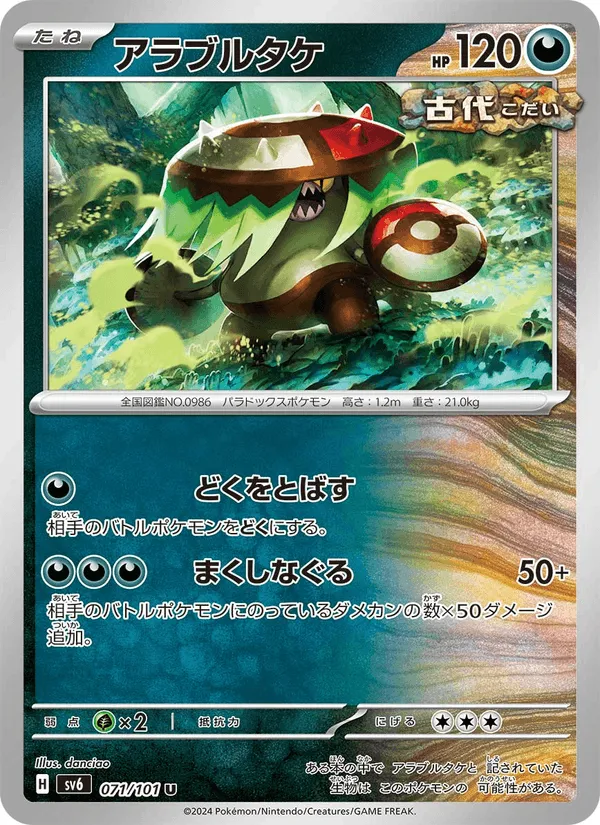 アラブルタケ · 変幻の仮面 071/101