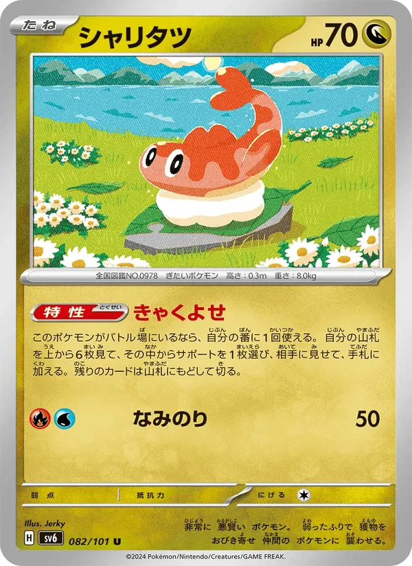 シャリタツ · 変幻の仮面 082/101