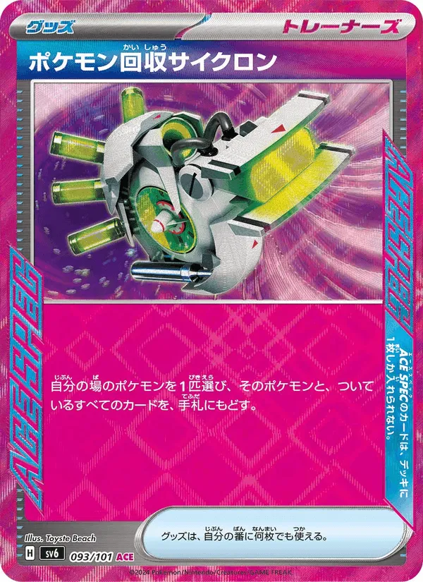 ポケモン回収サイクロン · 変幻の仮面 093/101