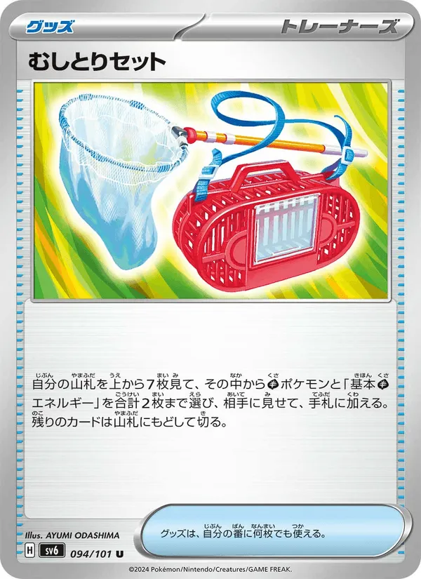 むしとりセット · 変幻の仮面 094/101