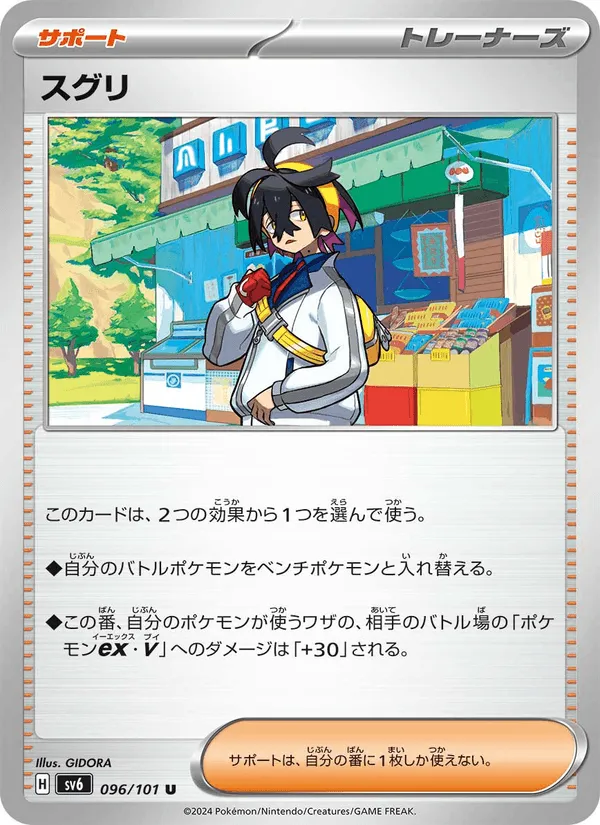 スグリ · 変幻の仮面 096/101