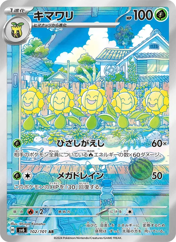 キマワリ · 変幻の仮面 102/101