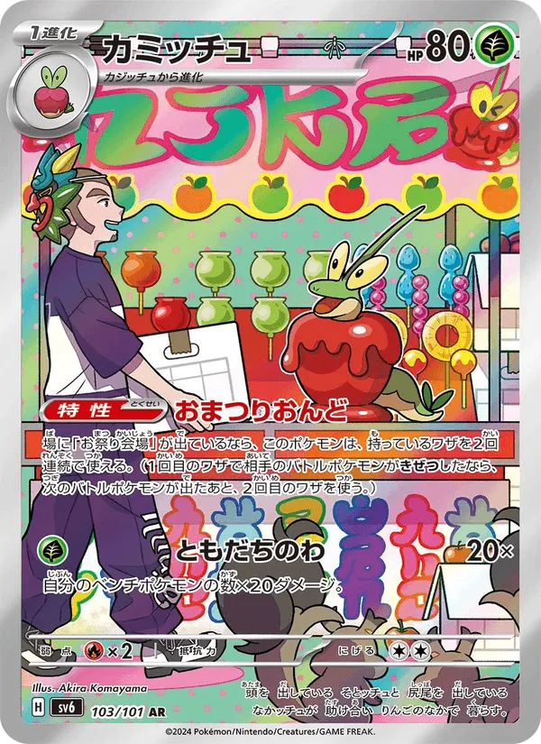 カミッチュ · 変幻の仮面 103/101