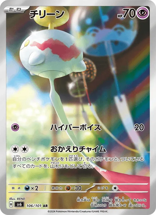 チリーン · 変幻の仮面 106/101