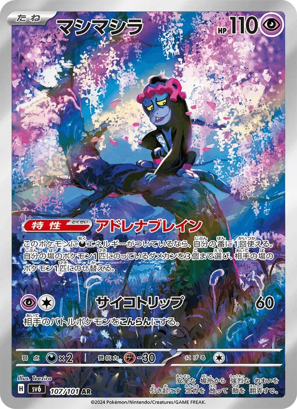 マシマシラ · 変幻の仮面 107/101