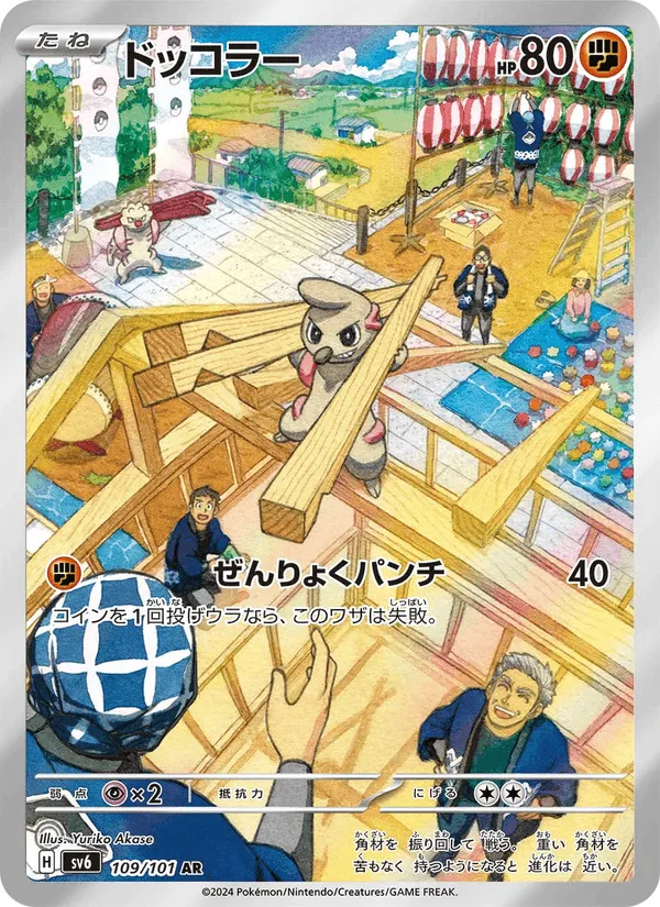 ドッコラー · 変幻の仮面 109/101
