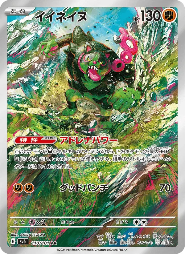 イイネイヌ · 変幻の仮面 110/101