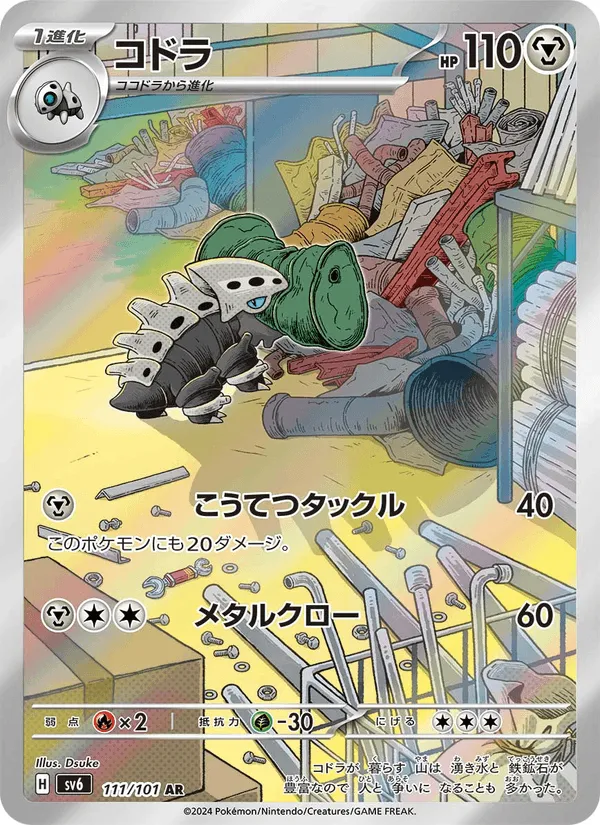 コドラ · 変幻の仮面 111/101