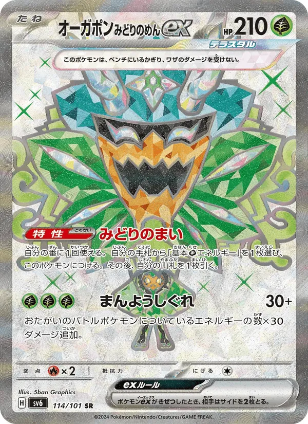 オーガポン みどりのめんex · 変幻の仮面 114/101