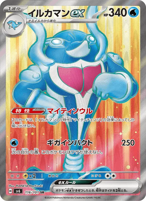 イルカマンex · 変幻の仮面 116/101
