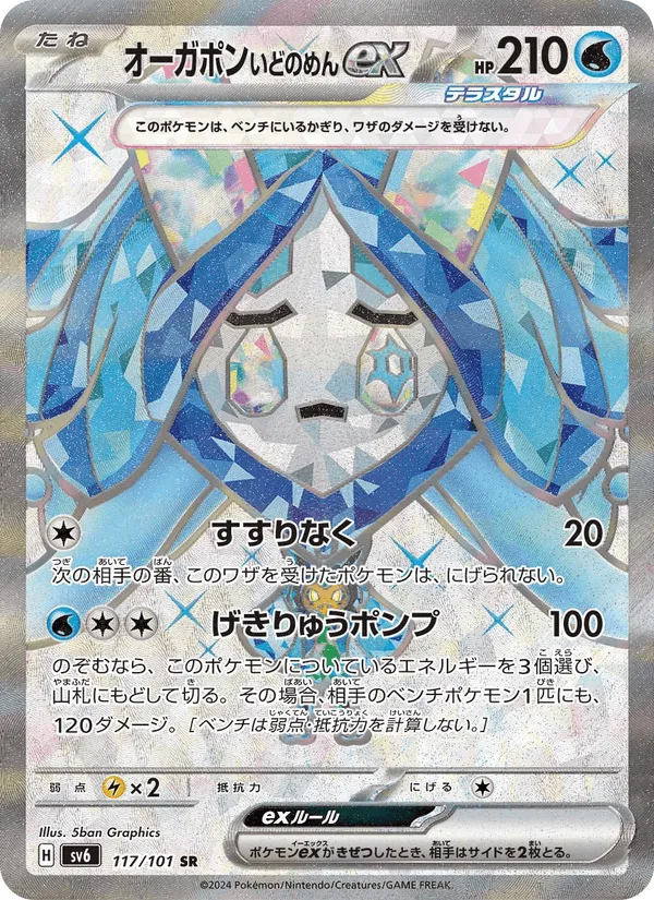 オーガポン いどのめんex · 変幻の仮面 117/101