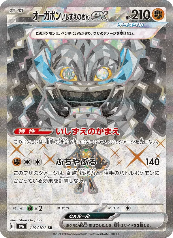 オーガポン いしずえのめんex · 変幻の仮面 119/101