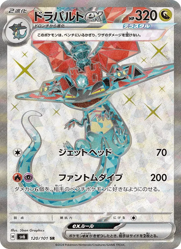 ドラパルトex · 変幻の仮面 120/101