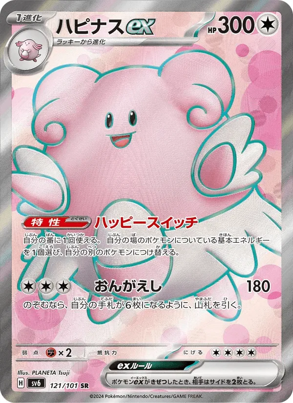 ハピナスex · 変幻の仮面 121/101