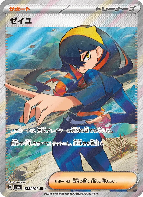 ゼイユ · 変幻の仮面 123/101
