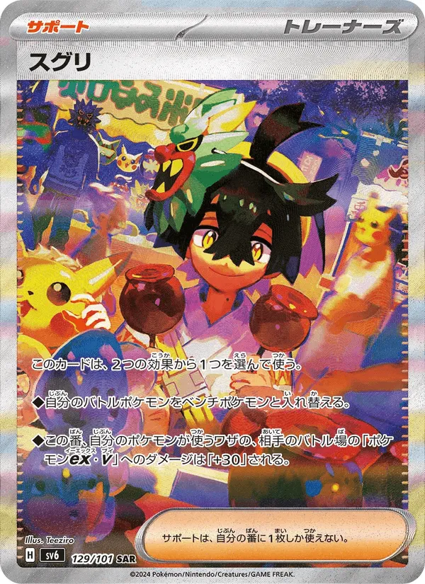 スグリ · 変幻の仮面 129/101