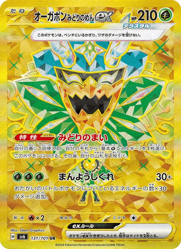 オーガポン みどりのめんex · 変幻の仮面 131/101
