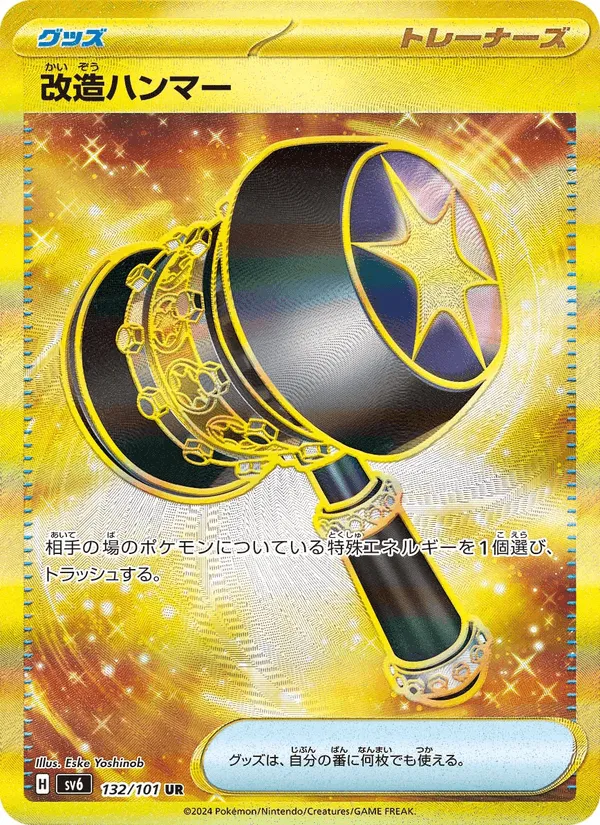 改造ハンマー · 変幻の仮面 132/101