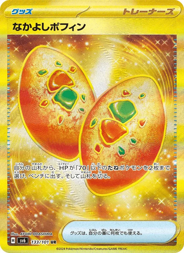 なかよしポフィン · 変幻の仮面 133/101