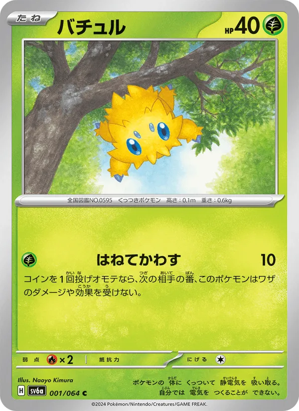 バチュル · ナイトワンダラー 001/64