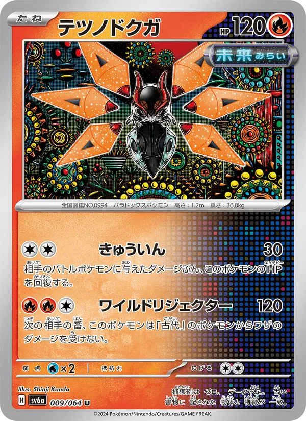 テツノドクガ · ナイトワンダラー 009/64