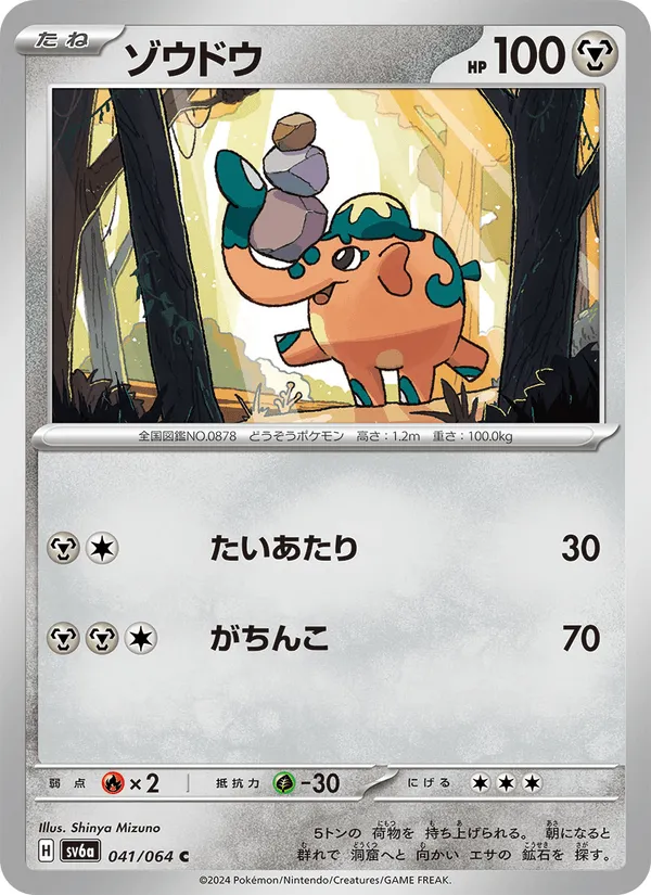 ゾウドウ · ナイトワンダラー 041/64