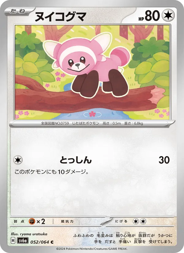 ヌイコグマ · ナイトワンダラー 052/64