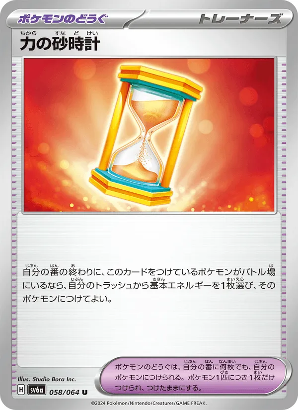 力の砂時計 · ナイトワンダラー 058/64