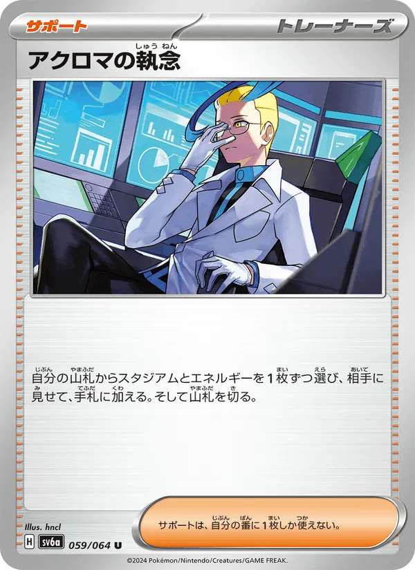 アクロマの執念 · ナイトワンダラー 059/64