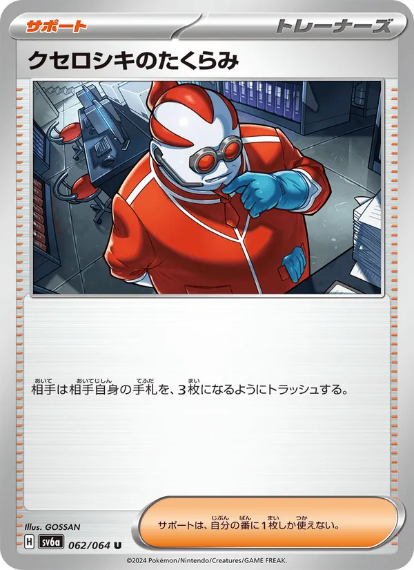 クセロシキのたくらみ · ナイトワンダラー 062/64