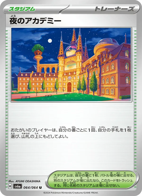 夜のアカデミー · ナイトワンダラー 064/64