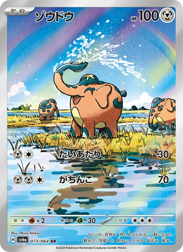 ゾウドウ · ナイトワンダラー 073/64