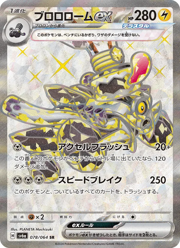 ブロロロームex · ナイトワンダラー 078/64