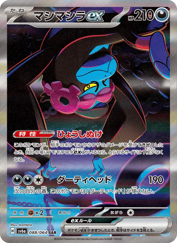 マシマシラex · ナイトワンダラー 088/64