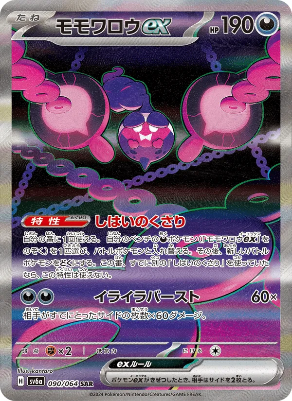 モモワロウex · ナイトワンダラー 090/64